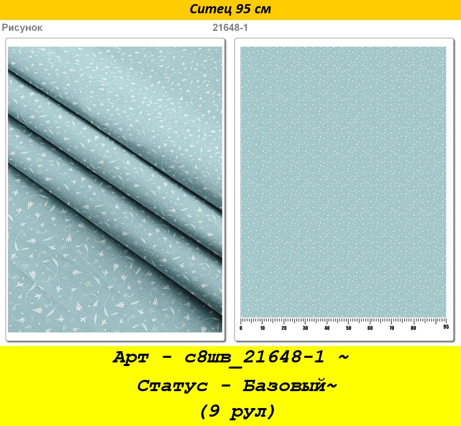Арт - с8шв_21648-1 ~ Статус - Базовый~ (9 рул).jpg